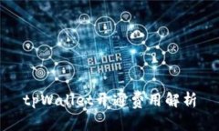 tpWallet开通费用解析