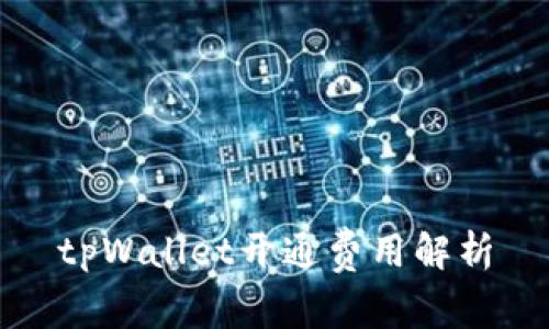 tpWallet开通费用解析