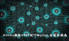 从OKEx提取USDT到TPWallet：全流程指南