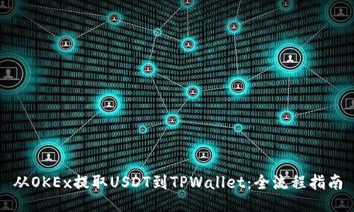 从OKEx提取USDT到TPWallet：全流程指南