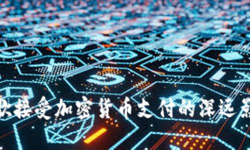 谷歌接受加密货币支付的深远影响