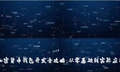 加密货币钱包开发全攻略：从零基础到实际应用