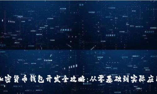 加密货币钱包开发全攻略：从零基础到实际应用