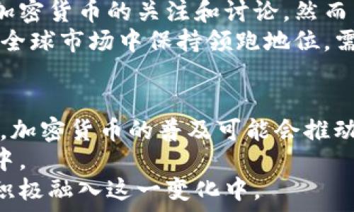  
日本加密货币软件：技术革新与市场动态

加密货币, 日本, 区块链/guanjianci

在当今数字化时代，加密货币的出现为传统金融系统带来了颠覆性的变革。日本作为全球领先的技术创新国家之一，在加密货币和区块链技术方面走在了前列。随着比特币和其他加密货币的兴起，各种加密货币软件在日本的市场需求也蓬勃发展。本文将深入探讨日本加密货币软件的现状、发展趋势及其在全球市场中的作用。

1. 日本加密货币市场概述
日本的加密货币市场始于2014年，当时比特币的持续增长引起了广泛的关注。随着一些知名交易所以及法律法规的相继出台，加密货币在日本的认可度逐渐提高。根据日本金融厅（FSA）的数据，现在有超过200种加密货币在日本被广泛接受。
在日本，加密货币的合法地位使得更多的人和企业愿意尝试和投资这种新兴的资产类别。日本的加密货币交易所，如bitFlyer、Coincheck和Zaif等，吸引了大量的投资者，推动了市场的快速增长。

2. 日本加密货币软件的技术构架
日本的加密货币软件通常基于区块链技术构建，这为交易的安全性和透明度提供了保证。区块链技术能够通过去中心化的方式记录所有交易，降低了欺诈和数据篡改的风险。
此外，日本的一些软件还集成了先进的加密技术，以确保用户的资金安全。二次验证、冷钱包存储和多重签名等安全措施成为了标准配置，保护用户在进行投资交易时的风险。

3. 日本主要加密货币软件评析
日本市场上存在多种加密货币软件，这些软件各具特色，满足不同用户的需求。以下是一些主要的软件及其特点：
ul
  libitFlyer：作为日本最大的加密货币交易所，bitFlyer提供用户友好的界面和高安全性。该平台支持多种货币交易，并提供实时价格更新。/li
  liCoincheck：Coincheck以其简单的操作和智能手机应用而著称，适合新手用户。其交易费用相对合理，且有良好的客户支持。/li
  liZaif：专注于比特币及其他一些小众数字货币的交易，为用户提供多种交易策略，可满足高端用户的需求。/li
/ul
通过这些软件，用户可以轻松地进行交易、查看市场动态、管理投资组合等操作，提升了投资的便利性和安全性。

4. 日本加密货币的监管环境
日本是全球第一个正式承认比特币为合法支付手段的国家。在2017年，日本金融厅（FSA）正式出台了针对加密货币交易所的监管规定，要求交易所必须注册并遵守相应的法律法规，以确保用户资金的安全和市场的稳定。
然而，监管环境的变化也给一些小型交易所带来了压力，许多交易所因无法满足监管要求而选择退出市场。此举虽然在短期内限制了一些创新，但从长远来看，对于保护投资者权益和维护市场秩序有着积极的作用。

5. 日本加密货币的未来发展趋势
随着技术的快速发展和市场的不断成熟，日本的加密货币软件预计将在未来迎来几个重要的发展趋势：
ul
  li技术创新：新兴的区块链技术和智能合约的应用将推动加密货币交易的高效性和安全性。/li
  li合规性加强：随着市场法律框架的逐步完善，更多的交易所将被要求满足更高的合规标准，推动市场的健康发展。/li
  li更多的金融产品出现：预计未来会有越来越多基于加密货币的金融产品，如基金、期权等，提供多样化的投资选择。/li
/ul
整体来看，日本的加密货币行业正逐步向成熟和规范化迈进，为国内外投资者提供了更多的机遇。

相关问题探讨
1. 日本的加密货币软件用户主要是哪类人群？
2. 如何选择适合自己的加密货币软件？
3. 日本的加密货币监管政策有何变动？对行业影响如何？
4. 日本的加密货币是否能在全球范围内占据领导地位？
5. 加密货币的未来发展趋势如何影响日本的经济？

问题1：日本的加密货币软件用户主要是哪类人群？
日本的加密货币软件用户群体相对多元，主要可以分为以下几类：首先是年轻的技术爱好者，他们对新兴科技持开放态度，热衷于尝试新产品和服务。他们通常具备一定的科技背景，能够方便地利用各种加密货币软件进行投资。
其次，风险投资者也是一个重要的用户群体，他们追求高回报并愿意承担相应的风险。许多加密货币软件提供的交易工具和分析功能，正好满足了这部分投资者的需求。
还有一个值得关注的群体是企业用户，尤其是中小型企业。他们希望通过接受加密货币支付来拓展市场，提升竞争力。这一趋势促使越来越多的加密货币软件开发出适合商家使用的功能，推动了商业领域的创新。

问题2：如何选择适合自己的加密货币软件？
选择适合自己的加密货币软件是投资成功的重要一步，以下是一些关键因素：
首先，安全性是最重要的考量因素。用户应选择那些有良好安全记录和强大保护措施的软件，确保账户和资产不受黑客攻击。
其次是交易费用，许多软件会收取交易手续费或提现手续费，用户在选择时需结合自己的交易频率和投资规模，寻找性价比高的方案。
此外，用户体验和界面友好性也很重要，特别是新手用户，更需要易于理解和操作的软件，避免因界面复杂而导致的使用困难。

问题3：日本的加密货币监管政策有何变动？对行业影响如何？
近年来，日本的加密货币监管政策经历了一系列变动。在市场初期，监管相对宽松，以鼓励创新和发展。但随着市场的扩大和各种问题的出现，特别是黑客攻击事件，监管开始趋向严格。2019年，日本金融厅对加密货币交易所实施了更为严厉的审查标准，要求交易所持有的资本充足。
这种政策的变动，对行业产生了深远的影响。一方面，增强了市场的合规性和透明度，保护了投资者的利益；另一方面，却也使得一些小型交易所因难以满足这些要求而退出市场，从而导致市场竞争减少。

问题4：日本的加密货币是否能在全球范围内占据领导地位？
日本加密货币在全球市场的地位相对独特，早期的法律法规为市场的健康发展奠定了基础。目前，日本不仅吸引了大量海外投资者，也引导了全球对加密货币的关注和讨论。然而，随着其他国家的快速追赶和监管政策的不断变化，日本是否能继续领跑还需要观察。
此外，中国、美国等国家在加密货币领域也表现出强劲的竞争力。这些国家在技术研发、市场规模和政策法规等方面都有其独特的优势，因此日本要在全球市场中保持领跑地位，需在创新、技术以及国际合作等多方面加倍努力。

问题5：加密货币的未来发展趋势如何影响日本的经济？
加密货币的发展趋势将深刻影响日本经济。首先，加密货币作为一种新的资产形式，能够吸引更多的投资，从而刺激经济发展和资本市场的活跃；其次，加密货币的普及可能会推动支付系统的改革，提升交易效率，减低支付成本，进而为企业创造更多价值。
此外，加密货币的监管政策和安全性也将影响民众对其接受程度，只有在一个安全、透明的市场环境中，加密货币才能更好地融入到人们的日常生活中。
总之，日本在加密货币发展上所表现出的开放与创新，对于整个经济体的未来发展都是一种积极的推动，而我们每一个人也应紧跟时代的发展步伐，积极融入这一变化中。