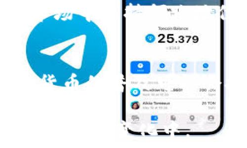  
日本加密货币软件：技术革新与市场动态

加密货币, 日本, 区块链/guanjianci

在当今数字化时代，加密货币的出现为传统金融系统带来了颠覆性的变革。日本作为全球领先的技术创新国家之一，在加密货币和区块链技术方面走在了前列。随着比特币和其他加密货币的兴起，各种加密货币软件在日本的市场需求也蓬勃发展。本文将深入探讨日本加密货币软件的现状、发展趋势及其在全球市场中的作用。

1. 日本加密货币市场概述
日本的加密货币市场始于2014年，当时比特币的持续增长引起了广泛的关注。随着一些知名交易所以及法律法规的相继出台，加密货币在日本的认可度逐渐提高。根据日本金融厅（FSA）的数据，现在有超过200种加密货币在日本被广泛接受。
在日本，加密货币的合法地位使得更多的人和企业愿意尝试和投资这种新兴的资产类别。日本的加密货币交易所，如bitFlyer、Coincheck和Zaif等，吸引了大量的投资者，推动了市场的快速增长。

2. 日本加密货币软件的技术构架
日本的加密货币软件通常基于区块链技术构建，这为交易的安全性和透明度提供了保证。区块链技术能够通过去中心化的方式记录所有交易，降低了欺诈和数据篡改的风险。
此外，日本的一些软件还集成了先进的加密技术，以确保用户的资金安全。二次验证、冷钱包存储和多重签名等安全措施成为了标准配置，保护用户在进行投资交易时的风险。

3. 日本主要加密货币软件评析
日本市场上存在多种加密货币软件，这些软件各具特色，满足不同用户的需求。以下是一些主要的软件及其特点：
ul
  libitFlyer：作为日本最大的加密货币交易所，bitFlyer提供用户友好的界面和高安全性。该平台支持多种货币交易，并提供实时价格更新。/li
  liCoincheck：Coincheck以其简单的操作和智能手机应用而著称，适合新手用户。其交易费用相对合理，且有良好的客户支持。/li
  liZaif：专注于比特币及其他一些小众数字货币的交易，为用户提供多种交易策略，可满足高端用户的需求。/li
/ul
通过这些软件，用户可以轻松地进行交易、查看市场动态、管理投资组合等操作，提升了投资的便利性和安全性。

4. 日本加密货币的监管环境
日本是全球第一个正式承认比特币为合法支付手段的国家。在2017年，日本金融厅（FSA）正式出台了针对加密货币交易所的监管规定，要求交易所必须注册并遵守相应的法律法规，以确保用户资金的安全和市场的稳定。
然而，监管环境的变化也给一些小型交易所带来了压力，许多交易所因无法满足监管要求而选择退出市场。此举虽然在短期内限制了一些创新，但从长远来看，对于保护投资者权益和维护市场秩序有着积极的作用。

5. 日本加密货币的未来发展趋势
随着技术的快速发展和市场的不断成熟，日本的加密货币软件预计将在未来迎来几个重要的发展趋势：
ul
  li技术创新：新兴的区块链技术和智能合约的应用将推动加密货币交易的高效性和安全性。/li
  li合规性加强：随着市场法律框架的逐步完善，更多的交易所将被要求满足更高的合规标准，推动市场的健康发展。/li
  li更多的金融产品出现：预计未来会有越来越多基于加密货币的金融产品，如基金、期权等，提供多样化的投资选择。/li
/ul
整体来看，日本的加密货币行业正逐步向成熟和规范化迈进，为国内外投资者提供了更多的机遇。

相关问题探讨
1. 日本的加密货币软件用户主要是哪类人群？
2. 如何选择适合自己的加密货币软件？
3. 日本的加密货币监管政策有何变动？对行业影响如何？
4. 日本的加密货币是否能在全球范围内占据领导地位？
5. 加密货币的未来发展趋势如何影响日本的经济？

问题1：日本的加密货币软件用户主要是哪类人群？
日本的加密货币软件用户群体相对多元，主要可以分为以下几类：首先是年轻的技术爱好者，他们对新兴科技持开放态度，热衷于尝试新产品和服务。他们通常具备一定的科技背景，能够方便地利用各种加密货币软件进行投资。
其次，风险投资者也是一个重要的用户群体，他们追求高回报并愿意承担相应的风险。许多加密货币软件提供的交易工具和分析功能，正好满足了这部分投资者的需求。
还有一个值得关注的群体是企业用户，尤其是中小型企业。他们希望通过接受加密货币支付来拓展市场，提升竞争力。这一趋势促使越来越多的加密货币软件开发出适合商家使用的功能，推动了商业领域的创新。

问题2：如何选择适合自己的加密货币软件？
选择适合自己的加密货币软件是投资成功的重要一步，以下是一些关键因素：
首先，安全性是最重要的考量因素。用户应选择那些有良好安全记录和强大保护措施的软件，确保账户和资产不受黑客攻击。
其次是交易费用，许多软件会收取交易手续费或提现手续费，用户在选择时需结合自己的交易频率和投资规模，寻找性价比高的方案。
此外，用户体验和界面友好性也很重要，特别是新手用户，更需要易于理解和操作的软件，避免因界面复杂而导致的使用困难。

问题3：日本的加密货币监管政策有何变动？对行业影响如何？
近年来，日本的加密货币监管政策经历了一系列变动。在市场初期，监管相对宽松，以鼓励创新和发展。但随着市场的扩大和各种问题的出现，特别是黑客攻击事件，监管开始趋向严格。2019年，日本金融厅对加密货币交易所实施了更为严厉的审查标准，要求交易所持有的资本充足。
这种政策的变动，对行业产生了深远的影响。一方面，增强了市场的合规性和透明度，保护了投资者的利益；另一方面，却也使得一些小型交易所因难以满足这些要求而退出市场，从而导致市场竞争减少。

问题4：日本的加密货币是否能在全球范围内占据领导地位？
日本加密货币在全球市场的地位相对独特，早期的法律法规为市场的健康发展奠定了基础。目前，日本不仅吸引了大量海外投资者，也引导了全球对加密货币的关注和讨论。然而，随着其他国家的快速追赶和监管政策的不断变化，日本是否能继续领跑还需要观察。
此外，中国、美国等国家在加密货币领域也表现出强劲的竞争力。这些国家在技术研发、市场规模和政策法规等方面都有其独特的优势，因此日本要在全球市场中保持领跑地位，需在创新、技术以及国际合作等多方面加倍努力。

问题5：加密货币的未来发展趋势如何影响日本的经济？
加密货币的发展趋势将深刻影响日本经济。首先，加密货币作为一种新的资产形式，能够吸引更多的投资，从而刺激经济发展和资本市场的活跃；其次，加密货币的普及可能会推动支付系统的改革，提升交易效率，减低支付成本，进而为企业创造更多价值。
此外，加密货币的监管政策和安全性也将影响民众对其接受程度，只有在一个安全、透明的市场环境中，加密货币才能更好地融入到人们的日常生活中。
总之，日本在加密货币发展上所表现出的开放与创新，对于整个经济体的未来发展都是一种积极的推动，而我们每一个人也应紧跟时代的发展步伐，积极融入这一变化中。