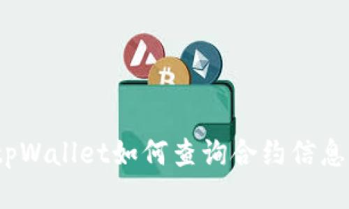 tpWallet如何查询合约信息？