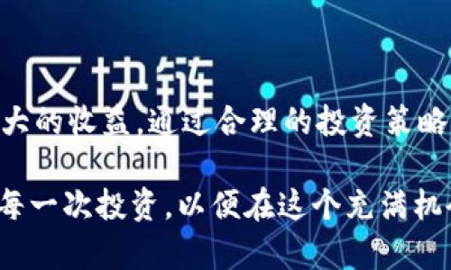 加密货币羊毛：如何在数字货币世界中获利的全面指南

加密货币, 数字资产, 投资策略/guanjianci

引言：加密货币的崛起
近年来，加密货币市场经历了一场前所未有的革命。比特币、以太坊等数字资产不仅改变了传统金融体系的运作方式，更让投资者见证了财富的快速增长。尽管投资加密货币有其风险，但也为那些愿意深入研究这个领域的人提供了丰厚的回报。”羊毛”这个词在此特指如何通过各种方法获得加密货币的收益，这包括了参与空投（Airdrop）、赚取利息、参与质押（Staking）等多种方式。

加密货币投资的基本知识
在深入讨论如何“薅羊毛”之前，首先需要了解加密货币的基本概念。加密货币是一种依赖于区块链技术实现加密算法的数字资产。它的去中心化特性使得交易无需中介，从而降低了交易成本，也使得其交易速度更快。

投资加密货币主要包括几种方式：长期持有（HODLing）、短线交易、以及利用各种金融工具进行投资。不过，不同于传统市场，加密货币市场波动性极大，因此投资者需要具备相应的市场分析能力与风险承受能力。

加密货币羊毛的具体方法
在了解了加密货币的基本知识后，我们着重讨论两大主要的“羊毛”采集方法：空投与质押。

h4空投（Airdrop）/h4
空投是指将一定数量的代币免费发送给用户。这种方式通常用于推广新项目或增加用户基础。参与空投需要关注相关项目的官方渠道，通常会有一些简单的任务需要完成，例如在社交媒体上分享项目或填写注册表。

空投的优点在于它几乎没有风险，参与者只需要提供一些信息或完成一些任务就能获得免费的代币。然而，参与者需谨慎识别那些真诚的项目，并避免参与可能的诈骗。

h4质押（Staking）/h4
质押是指用户将自己的加密货币锁定在某个平台上，以支持网络的正常运作，而作为回报，用户通常会获得新的代币或利息。质押类似于传统金融中的存款，用户可以通过质押获得相对稳定的收益。

不同加密货币的质押收益率可能非常不同，通常较高级别的代币质押收益会更高，但风险相较也会增加。

相关问题探讨

问题一：加密货币的风险与收益分析
加密货币有高风险、高收益的特点，理解这种风险与收益的关系是每个投资者都应掌握的基本知识。首先，加密货币市场受多方面因素影响，包括技术发展、政策变化、市场情绪等。波动性使得投资者能够在短时间内实现资产的快速增值，但同期的亏损风险也相应增加。

例如，比特币在某些时候的价格一夜之间可以翻倍，而在另一些时候则可能因为市场调整而急剧下跌。因此，投资者需要做好充分调研，设置合理的止损及止盈策略。

在选择投资项目时，投资者应重点关注项目的白皮书、团队背景、市场需求等，量化其风险与收益。此外，投资者还应考虑自己的风险承受能力，不宜投入超过自身承受能力的资金。

问题二：如何选择合适的加密货币投资项目
选择合适的加密货币项目是每个投资者都必须面对的挑战。目前市场上有成千上万种加密货币，如何从中筛选出值得投资的项目至关重要。首先，分析项目的白皮书，包括它的用途、目标、技术框架等信息是非常重要的。

其次，团队的背景及其在区块链领域的声誉也直接影响项目的成功潜力。可以通过他们的社交媒体、GitHub贡献、以及行业内部的评价来进行深入了解。

最后，市场需求也是一个不可忽视的因素。项目是否解决了现实问题，其市场潜力有多大，都是评估投资价值的重要标准。此外，对于新兴的DeFi项目，密切关注其流动性和用户参与度也是必不可少的步骤。

问题三：加密货币投资的税务问题
随着加密货币的普及，如何合理合规地处理税务问题变得愈发重要。各国针对加密货币的税收政策各不相同，投资者需要早做研究并遵循当地法律法规。一般而言，加密货币的交易所获利被归类为资本利得，需按相应的比例交税。

如在某些国家，持有加密货币超过一年再出售可能会享有较低的税率。而如果是频繁交易，则可能面临较高的税务风险。建议投资者在进行投资之前，咨询专业的税务顾问，确保所有交易都在合法框架内进行，以免将来惹上不必要的麻烦。

问题四：加密货币的安全性如何保障
在加密货币的投资过程中，安全性是一个不容忽视的话题。加密货币的去中心化特性使得用户在交易时需要承担较高的风险，尤其是在安全性较低的平台上进行交易可能导致资金损失。

为了保障资产安全，投资者可以采取以下措施：首先，选择信誉良好的交易所，尽量避免在小型或不明平台上进行交易。其次，使用硬件钱包存储长期持有的加密资产，硬件钱包相较于线上钱包提供了更强的安全保障。

此外，保持敏感信息的私密性，如双重认证、强密码等也是防止账户被盗的有效方式。总之，保障投资安全，减少潜在风险是加密货币投资者的重要责任。

问题五：趋势与未来的加密货币市场
展望未来，加密货币市场仍将持续发展，特别是DeFi和NFT等新兴领域将在未来的金融市场中扮演越来越重要的角色。这些领域不仅赋予用户更高的自主权，更改变了传统金融的格局。

随着技术的进步与政策的逐步完善，传统金融机构也开始积极拥抱区块链技术，逐步接受加密货币。例如，多家银行已经开始提供数字货币交易服务，这标志着加密货币正逐渐走向主流市场。

因此，对于投资者来说，紧跟市场变化，及时调整投资策略，将是获取收益的必要条件。投资者需要对即将到来的技术创新保持关注，以便在市场中占领先机。

总结
加密货币投资的确提供了大量的机会与可能性，但同时也伴随着高风险。在这个快速变化的市场中，投资者始终要保持学习的态度，时刻关注市场动态，以便在“羊毛”中获取最大的收益。通过合理的投资策略与风险管理，抓住机会，加密货币市场能够成为财富增长的一个重要渠道。

通过分析投资的风险、选择项目的策略、税务处理、安全保障等问题，我们可以对加密货币投资有更加全面的认识与理解。在前景亮丽的同时，我们也要有足够的警惕，理性对待每一次投资，以便在这个充满机会的市场中，走向成功之路。