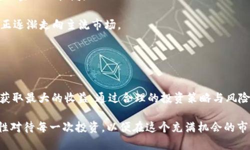 加密货币羊毛：如何在数字货币世界中获利的全面指南

加密货币, 数字资产, 投资策略/guanjianci

引言：加密货币的崛起
近年来，加密货币市场经历了一场前所未有的革命。比特币、以太坊等数字资产不仅改变了传统金融体系的运作方式，更让投资者见证了财富的快速增长。尽管投资加密货币有其风险，但也为那些愿意深入研究这个领域的人提供了丰厚的回报。”羊毛”这个词在此特指如何通过各种方法获得加密货币的收益，这包括了参与空投（Airdrop）、赚取利息、参与质押（Staking）等多种方式。

加密货币投资的基本知识
在深入讨论如何“薅羊毛”之前，首先需要了解加密货币的基本概念。加密货币是一种依赖于区块链技术实现加密算法的数字资产。它的去中心化特性使得交易无需中介，从而降低了交易成本，也使得其交易速度更快。

投资加密货币主要包括几种方式：长期持有（HODLing）、短线交易、以及利用各种金融工具进行投资。不过，不同于传统市场，加密货币市场波动性极大，因此投资者需要具备相应的市场分析能力与风险承受能力。

加密货币羊毛的具体方法
在了解了加密货币的基本知识后，我们着重讨论两大主要的“羊毛”采集方法：空投与质押。

h4空投（Airdrop）/h4
空投是指将一定数量的代币免费发送给用户。这种方式通常用于推广新项目或增加用户基础。参与空投需要关注相关项目的官方渠道，通常会有一些简单的任务需要完成，例如在社交媒体上分享项目或填写注册表。

空投的优点在于它几乎没有风险，参与者只需要提供一些信息或完成一些任务就能获得免费的代币。然而，参与者需谨慎识别那些真诚的项目，并避免参与可能的诈骗。

h4质押（Staking）/h4
质押是指用户将自己的加密货币锁定在某个平台上，以支持网络的正常运作，而作为回报，用户通常会获得新的代币或利息。质押类似于传统金融中的存款，用户可以通过质押获得相对稳定的收益。

不同加密货币的质押收益率可能非常不同，通常较高级别的代币质押收益会更高，但风险相较也会增加。

相关问题探讨

问题一：加密货币的风险与收益分析
加密货币有高风险、高收益的特点，理解这种风险与收益的关系是每个投资者都应掌握的基本知识。首先，加密货币市场受多方面因素影响，包括技术发展、政策变化、市场情绪等。波动性使得投资者能够在短时间内实现资产的快速增值，但同期的亏损风险也相应增加。

例如，比特币在某些时候的价格一夜之间可以翻倍，而在另一些时候则可能因为市场调整而急剧下跌。因此，投资者需要做好充分调研，设置合理的止损及止盈策略。

在选择投资项目时，投资者应重点关注项目的白皮书、团队背景、市场需求等，量化其风险与收益。此外，投资者还应考虑自己的风险承受能力，不宜投入超过自身承受能力的资金。

问题二：如何选择合适的加密货币投资项目
选择合适的加密货币项目是每个投资者都必须面对的挑战。目前市场上有成千上万种加密货币，如何从中筛选出值得投资的项目至关重要。首先，分析项目的白皮书，包括它的用途、目标、技术框架等信息是非常重要的。

其次，团队的背景及其在区块链领域的声誉也直接影响项目的成功潜力。可以通过他们的社交媒体、GitHub贡献、以及行业内部的评价来进行深入了解。

最后，市场需求也是一个不可忽视的因素。项目是否解决了现实问题，其市场潜力有多大，都是评估投资价值的重要标准。此外，对于新兴的DeFi项目，密切关注其流动性和用户参与度也是必不可少的步骤。

问题三：加密货币投资的税务问题
随着加密货币的普及，如何合理合规地处理税务问题变得愈发重要。各国针对加密货币的税收政策各不相同，投资者需要早做研究并遵循当地法律法规。一般而言，加密货币的交易所获利被归类为资本利得，需按相应的比例交税。

如在某些国家，持有加密货币超过一年再出售可能会享有较低的税率。而如果是频繁交易，则可能面临较高的税务风险。建议投资者在进行投资之前，咨询专业的税务顾问，确保所有交易都在合法框架内进行，以免将来惹上不必要的麻烦。

问题四：加密货币的安全性如何保障
在加密货币的投资过程中，安全性是一个不容忽视的话题。加密货币的去中心化特性使得用户在交易时需要承担较高的风险，尤其是在安全性较低的平台上进行交易可能导致资金损失。

为了保障资产安全，投资者可以采取以下措施：首先，选择信誉良好的交易所，尽量避免在小型或不明平台上进行交易。其次，使用硬件钱包存储长期持有的加密资产，硬件钱包相较于线上钱包提供了更强的安全保障。

此外，保持敏感信息的私密性，如双重认证、强密码等也是防止账户被盗的有效方式。总之，保障投资安全，减少潜在风险是加密货币投资者的重要责任。

问题五：趋势与未来的加密货币市场
展望未来，加密货币市场仍将持续发展，特别是DeFi和NFT等新兴领域将在未来的金融市场中扮演越来越重要的角色。这些领域不仅赋予用户更高的自主权，更改变了传统金融的格局。

随着技术的进步与政策的逐步完善，传统金融机构也开始积极拥抱区块链技术，逐步接受加密货币。例如，多家银行已经开始提供数字货币交易服务，这标志着加密货币正逐渐走向主流市场。

因此，对于投资者来说，紧跟市场变化，及时调整投资策略，将是获取收益的必要条件。投资者需要对即将到来的技术创新保持关注，以便在市场中占领先机。

总结
加密货币投资的确提供了大量的机会与可能性，但同时也伴随着高风险。在这个快速变化的市场中，投资者始终要保持学习的态度，时刻关注市场动态，以便在“羊毛”中获取最大的收益。通过合理的投资策略与风险管理，抓住机会，加密货币市场能够成为财富增长的一个重要渠道。

通过分析投资的风险、选择项目的策略、税务处理、安全保障等问题，我们可以对加密货币投资有更加全面的认识与理解。在前景亮丽的同时，我们也要有足够的警惕，理性对待每一次投资，以便在这个充满机会的市场中，走向成功之路。