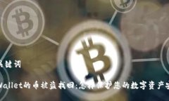 与关键词tpWallet的币被盗找回：怎样保护您的数字