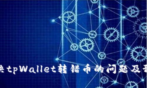 如何解决tpWallet转错币的问题及预防措施