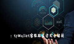: tpWallet客服联系方式全解析