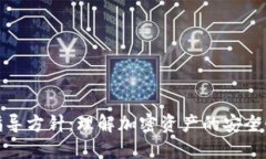 加密货币指导方针：理解加密资产的安全性与合