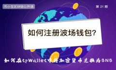如何在tpWallet中将加密货币兑换为BNB