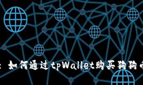 : 如何通过tpWallet购买狗狗币