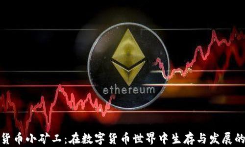 
加密货币小矿工：在数字货币世界中生存与发展的策略