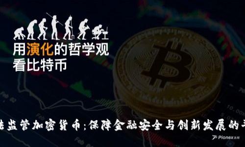 依法监管加密货币：保障金融安全与创新发展的平衡