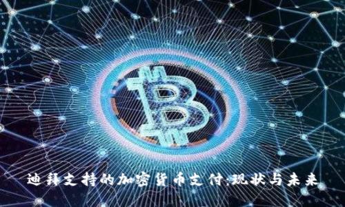 迪拜支持的加密货币支付：现状与未来