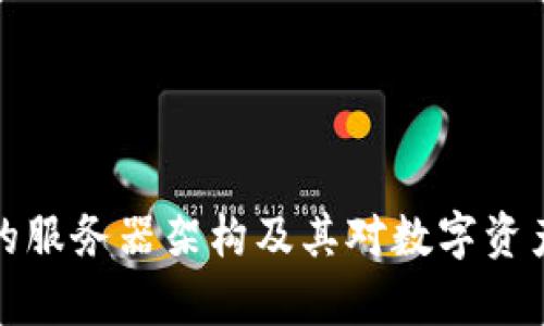探索tpWallet的服务器架构及其对数字资产安全性的影响
