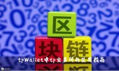  tpWallet中tp交易所的使用指南
