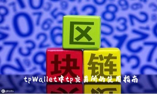  tpWallet中tp交易所的使用指南