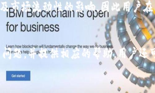 

如何通过tpWallet进行USDT的买卖交易
```

关键词

tpWallet, USDT, 数字货币交易/guanjianci
```

引言
随着数字货币的迅猛发展，USDT作为一种稳定币，越来越多地被应用于交易所的交易、支付及其他金融工具。tpWallet作为一个日渐受欢迎的数字钱包，提供了便捷的USDT买卖功能。本文将详细介绍如何使用tpWallet进行USDT的买卖交易，帮助用户更好地理解这一过程，并解答相关问题。

tpWallet概述
tpWallet是一款多功能的数字钱包，它支持多种加密货币的存储、转账和交易。用户通过tpWallet可以安全地管理自己的数字资产，享受快速的买卖体验。tpWallet的界面友好，操作简单，非常适合新手和资深用户使用。

买卖USDT的步骤
在tpWallet进行USDT的买卖，需要遵循几个简单的步骤。以下是详细的流程：

h41. 下载和安装tpWallet/h4
首先，用户需要在其官网或者应用商店下载tpWallet进行安装。在安装完成后，用户可以选择创建新钱包或者导入已有钱包。为了安全起见，建议用户设置强密码并进行备份。

h42. 注册和实名认证/h4
安装完成后，用户需要注册一个账户，并通过实名认证来保障交易的安全性。这可能包括提交个人信息及身份证明文件等。通过实名认证后，用户将获得更高的交易限额。

h43. 充值USDT/h4
在进行买卖之前，用户需要将资金充值到tpWallet中。用户可以通过不同的渠道，比如银行转账、信用卡或通过其他加密货币进行充值。具体操作步骤通常可以在tpWallet的“充值”页面找到。

h44. 买入USDT/h4
充值完成后，用户可以在“市场”部分选择USDT，然后点击“买入”。用户需要输入购买数量以及支付方式。确认无误后，点击“确认交易”即可完成USDT的购买。

h45. 卖出USDT/h4
如果用户需要卖出USDT，可以在tpWallet的“市场”找到USDT，选择“卖出”选项。输入出售数量和相关信息后确认交易，交易成功后USDT将被卖出，用户的账户余额会相应增加。

交易费用和安全性
tpWallet在进行买卖交易时会收取一定的交易费用，具体费用会根据市场情况和交易量有所不同。用户在进行交易前最好先检查费用结构。此外，tpWallet采用先进的安全技术，包括数据加密、多重身份验证等，保障用户的资产安全。

相关问题解答

h4问题1：tpWallet的安全性如何保障？/h4
tpWallet在安全性方面做了很多努力。首先，它采用了AES-256等强加密技术，保障用户的私钥和交易数据不被泄露。其次，tpWallet支持多重身份验证，用户需要提供多种身份验证信息才能完成交易，增加了安全性。此外，tpWallet会定期进行安全审查和漏洞扫描，以确保其系统处于安全状态。

h4问题2：tpWallet支持哪些支付方式？/h4
tpWallet支持多种支付方式，例如银行转账、信用卡、借记卡、以及其他加密货币的交易。用户可以根据自己的需求选择最便捷的支付方式进行充值和提现。通常每种支付方式的处理时间和费用都不尽相同，用户需要在使用时留意相关信息。

h4问题3：如何处理交易失败或者错误？/h4
在交易过程中，可能会因为网络不稳定或其他原因导致交易失败。tpWallet提供了交易记录查询功能，用户可以通过查询历史交易记录来了解出现问题的原因。如果是系统问题，用户可以联系tpWallet的客服进行处理；如果是因为用户操作失误，系统会根据具体情况提供帮助。

h4问题4：如何保证交易的迅速性？/h4
tpWallet通过其交易引擎，提高了订单处理的速度，通常来说，用户在执行交易时，交易的确认时间会比较快。这一点也受网络状况及市场流动性的影响，因此用户在交易时应避免在网络拥堵时进行大额交易，以免造成确认时间延迟。

h4问题5：tpWallet的客服支持如何？/h4
tpWallet提供了全天候客服支持，用户可以通过官方网站上的客服通道与支援团队联系。客服团队会帮助用户解答各种疑问，解决问题，并提供相应的帮助。用户还可以通过社区、论坛获得其他用户的经验分享，以便更好地使用tpWallet进行交易。

总结
利用tpWallet进行USDT的买卖交易非常便捷。从下载和注册到交易的步骤都相对简单，适合各层次的用户。通过本文的介绍，读者可以更清晰地了解tpWallet的操作流程以及解决可能遇到的问题。希望用户能够安全、顺利地进行数字货币的交易。