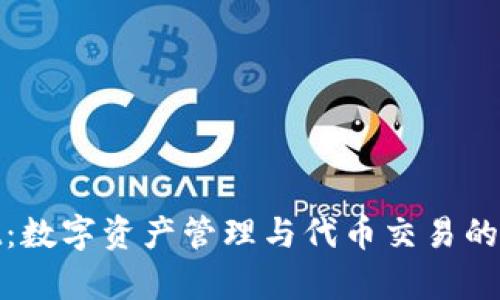 tpWallet：数字资产管理与代币交易的全新体验