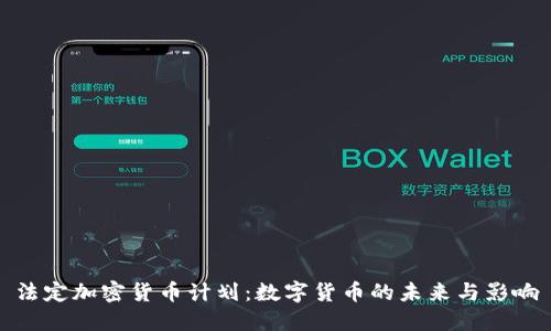 法定加密货币计划：数字货币的未来与影响