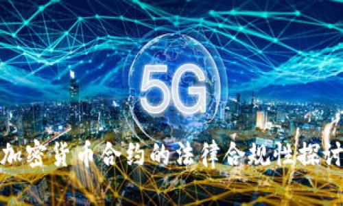 加密货币合约的法律合规性探讨