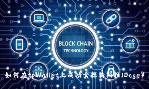 如何在tpWallet上成功卖掉狗斯拉（Doge）