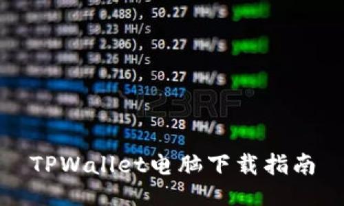 TPWallet电脑下载指南