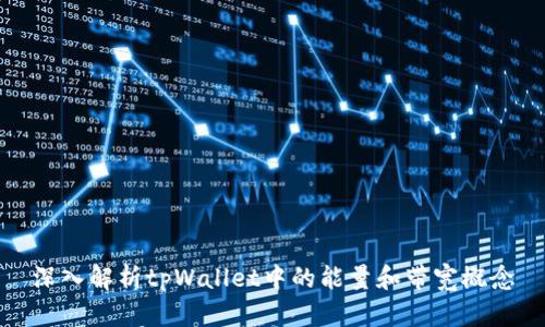 深入解析tpWallet中的能量和带宽概念