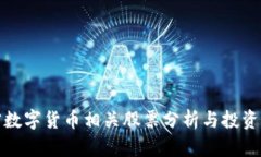 加密数字货币相关股票分析与投资指南