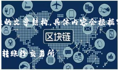 请注意，以下内容为示例性的文章结构，具体内容会根据实际需求进行扩展和修改。


tpWallet如何快速安全地转账给交易所