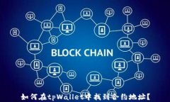 如何在tpWallet中找到合约地址？