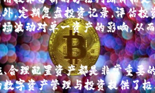 
  如何在tpWallet购买新币券/  

关键词：
 guanjianci tpWallet, 新币券, 加密货币/ guanjianci 

引言
随着加密货币市场的不断发展，新的数字资产和代币层出不穷。在这个过程中，tpWallet作为一款受欢迎的数字钱包，允许用户便捷地管理和交易各种数字资产，吸引了大量投资者的注意。
新币券是一种特殊的代币，通常是在特定项目的初期阶段发行，让投资者参与并支持项目的发展。为了满足用户购买新币券的需求，tpWallet提供了简单而安全的购买渠道。在这篇文章中，我们将详细介绍如何在tpWallet上购买新币券的步骤，以及注意事项和潜在问题。

tpWallet简介
tpWallet是一款多链加密货币钱包，支持多种主流数字货币的存储与交易。凭借其优雅的用户界面和强大的功能，tpWallet能够满足不同层次用户的需求。从新手到资深投资者，都能在此平台上找到适合自己的功能。
除了基本的存储和转账功能外，tpWallet还提供了丰富的应用生态，包括去中心化交易所（DEX）、借贷平台和新币发行平台。用户可以在这里轻松购买新币券或其它新发行的代币，大大投资流程。

如何在tpWallet购买新币券
购买新币券的过程相对直接，以下是步骤详解：
ol
listrong下载并安装tpWallet/strong：可以在官方网站或应用商店找到官方版本，确保下载的是最新版本。/li
listrong创建或导入钱包/strong：如果你是新用户，可以选择创建一个新钱包；如果有现成的钱包，选择导入功能将其导入。/li
listrong充值钱包/strong：为确保购买流程顺畅，先为钱包充值足够的USDT或其它数字货币。你可以通过交易所将法币兑换为数字货币，再转入tpWallet。/li
listrong找到新币券购买入口/strong：在tpWallet的首页，找到“新币券”或“投资”栏目，根据页面提示进入新币券的详情页面。/li
listrong选择想要购买的新币券/strong：浏览可用的新币券列表，了解项目背景和发行情况，从中选择合适的代币进行购买。/li
listrong确认购买信息/strong：在确认购买页面，检查代币数量、价格等信息，确保无误后即可进入支付环节。/li
listrong完成支付/strong：选择支付方式（如数字货币支付），根据页面提示完成支付操作。/li
listrong查看购买记录/strong：在tpWallet的“资产”或“交易记录”页面，可以找到你刚购买的新币券，确保代币已成功入账。/li
/ol

购买新币券的注意事项
在购买新币券时，有几个需要注意的事项：
ul
listrong研究项目： /strong在投资新币券之前，务必要对项目的团队、技术背景和市场前景做深入研究，了解清楚项目是否符合投资逻辑。/li
listrong风险评估： /strong新币券投资风险相对较高，价格波动大，投资者需根据自身风险承受能力合理配置资金。/li
listrong安全操作： /strong确保你的tpWallet账号安全，启用双重身份验证，以确保资金安全。/li
listrong及时关注市场动态：/strong新币券的市场情况变化迅速，关注项目的进展和市场动态，以便及时响应市场变化。/li
/ul

可能相关的问题
在购买新币券的过程中，用户可能会遇到以下几个问题：

问题一：如何选择值得投资的新币券？
选择值得投资的新币券是一个复杂的问题，因为它涉及到多方面的市场分析和研究。首先，一个好的项目通常会有强大的开发团队和清晰的商业模式。投资者可以通过项目的白皮书、团队背景以及社区反响来综合判断项目的潜力。
其次，需要关注项目的技术实力和创新点。项目是否具备解决现实问题的能力，是否能够在竞争中脱颖而出，都是值得考量的因素。通过对比同类项目，可以了解其在市场上的定位。
最后，要了解项目的市场需求和用户基础。一个新币券是否能够广泛应用，用户是否愿意参与使用，都是决定其未来发展的关键。审阅市场调查报告或关注社交媒体上的讨论都是有效的了解途径。

问题二：tpWallet的安全性如何？
tpWallet作为一款数字钱包，其安全性是用户最关心的方面之一。tpWallet采用了多重加密技术以保护用户数据和资产。此外，钱包也支持冷存储和热存储的组合，用户可以根据需要选择合适的存储方式。
为了防范黑客攻击，tpWallet定期进行安全系统更新和漏洞扫描，并且建议用户开启双重身份验证，这样即使账号信息被盗，黑客也无法轻易进行操作。
用户还应定期备份自己的私钥和助记词，这样即使遭遇设备丢失或损坏，仍能够通过备份找回资产。

问题三：购买新币券的支付方式有哪些？
在tpWallet中，用户购买新币券通常有多种支付选项，例如使用主流数字货币（如比特币、以太坊、USDT等）进行交易。不过，其具体支付方式可能因具体项目而异，有些新币券可能会要求使用特定的代币进行支付。
用户需提前了解所购买的新币券的支付要求，一般可以在项目的官方网站或tpWallet的购买页面查询。同时，tpWallet也提供方便的兑换功能，用户可以在钱包内完成不同数字币种之间的兑换，从而满足购买需求。

问题四：如何提升购买新币券的成功率？
首先，用户应提高自己对市场行情的敏感度，加强对相关资讯的关注。例如，通过社交媒体、行业网站与论坛获取项目的最新动态以及市场方式。
其次，购买前需提前对新币券的岗位信息做足功课，包括项目进行的时间、参与人数、发行数量等，这样可以更好地把握购买时机。此外，用户也可以设置价格提醒，在合适的价格区间内第一时间完成购买。
最后，应考虑分散投资，避免将全部资金投入单一的新币券中。这样不仅可以降低投资风险，还能提高成功率和收益的可能性。

问题五：如何应对新币券的价格波动？
新币券投资的价格波动较大，首先用户需要保持心态平和，避免因短期的行情波动而过于紧张。了解市场波动的常理，利用技术分析的方法判断价格走势，在适当时机分批进出，从而降低潜在的损失。
其次，要建立适合自己的投资策略。用户可以设置止损位和盈利位，确保不会因为市场情绪快速变化而造成资金损失。此外，定期复盘投资记录，评估投资表现，并根据市场条件调整操作策略。
最后，关注投资组合的多样性，搭配不同类别的数字资产，以减少整体投资的风险拉动。分散化投资可以有效应对特定市场波动对单一资产的影响，从而保证投资的整体收益。

结论
在tpWallet上购买新币券，为投资者提供了方便快捷的路径。在准备参与此类市场投资时，了解市场动态、强化安全措施、合理配置资产都是非常重要的。希望通过本文的介绍，能够帮助用户更好地理解如何在tpWallet上购买新币券以及在投资过程中可能面临的问题。
总之，在进行任何投资前，充分的准备是较小风险和较高收益的前提，而tpWallet无疑是一个值得信赖的平台，为用户的数字资产管理与投资提供了极大的便利。