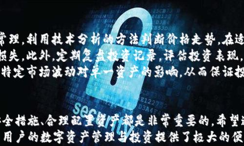 
  如何在tpWallet购买新币券/  

关键词：
 guanjianci tpWallet, 新币券, 加密货币/ guanjianci 

引言
随着加密货币市场的不断发展，新的数字资产和代币层出不穷。在这个过程中，tpWallet作为一款受欢迎的数字钱包，允许用户便捷地管理和交易各种数字资产，吸引了大量投资者的注意。
新币券是一种特殊的代币，通常是在特定项目的初期阶段发行，让投资者参与并支持项目的发展。为了满足用户购买新币券的需求，tpWallet提供了简单而安全的购买渠道。在这篇文章中，我们将详细介绍如何在tpWallet上购买新币券的步骤，以及注意事项和潜在问题。

tpWallet简介
tpWallet是一款多链加密货币钱包，支持多种主流数字货币的存储与交易。凭借其优雅的用户界面和强大的功能，tpWallet能够满足不同层次用户的需求。从新手到资深投资者，都能在此平台上找到适合自己的功能。
除了基本的存储和转账功能外，tpWallet还提供了丰富的应用生态，包括去中心化交易所（DEX）、借贷平台和新币发行平台。用户可以在这里轻松购买新币券或其它新发行的代币，大大投资流程。

如何在tpWallet购买新币券
购买新币券的过程相对直接，以下是步骤详解：
ol
listrong下载并安装tpWallet/strong：可以在官方网站或应用商店找到官方版本，确保下载的是最新版本。/li
listrong创建或导入钱包/strong：如果你是新用户，可以选择创建一个新钱包；如果有现成的钱包，选择导入功能将其导入。/li
listrong充值钱包/strong：为确保购买流程顺畅，先为钱包充值足够的USDT或其它数字货币。你可以通过交易所将法币兑换为数字货币，再转入tpWallet。/li
listrong找到新币券购买入口/strong：在tpWallet的首页，找到“新币券”或“投资”栏目，根据页面提示进入新币券的详情页面。/li
listrong选择想要购买的新币券/strong：浏览可用的新币券列表，了解项目背景和发行情况，从中选择合适的代币进行购买。/li
listrong确认购买信息/strong：在确认购买页面，检查代币数量、价格等信息，确保无误后即可进入支付环节。/li
listrong完成支付/strong：选择支付方式（如数字货币支付），根据页面提示完成支付操作。/li
listrong查看购买记录/strong：在tpWallet的“资产”或“交易记录”页面，可以找到你刚购买的新币券，确保代币已成功入账。/li
/ol

购买新币券的注意事项
在购买新币券时，有几个需要注意的事项：
ul
listrong研究项目： /strong在投资新币券之前，务必要对项目的团队、技术背景和市场前景做深入研究，了解清楚项目是否符合投资逻辑。/li
listrong风险评估： /strong新币券投资风险相对较高，价格波动大，投资者需根据自身风险承受能力合理配置资金。/li
listrong安全操作： /strong确保你的tpWallet账号安全，启用双重身份验证，以确保资金安全。/li
listrong及时关注市场动态：/strong新币券的市场情况变化迅速，关注项目的进展和市场动态，以便及时响应市场变化。/li
/ul

可能相关的问题
在购买新币券的过程中，用户可能会遇到以下几个问题：

问题一：如何选择值得投资的新币券？
选择值得投资的新币券是一个复杂的问题，因为它涉及到多方面的市场分析和研究。首先，一个好的项目通常会有强大的开发团队和清晰的商业模式。投资者可以通过项目的白皮书、团队背景以及社区反响来综合判断项目的潜力。
其次，需要关注项目的技术实力和创新点。项目是否具备解决现实问题的能力，是否能够在竞争中脱颖而出，都是值得考量的因素。通过对比同类项目，可以了解其在市场上的定位。
最后，要了解项目的市场需求和用户基础。一个新币券是否能够广泛应用，用户是否愿意参与使用，都是决定其未来发展的关键。审阅市场调查报告或关注社交媒体上的讨论都是有效的了解途径。

问题二：tpWallet的安全性如何？
tpWallet作为一款数字钱包，其安全性是用户最关心的方面之一。tpWallet采用了多重加密技术以保护用户数据和资产。此外，钱包也支持冷存储和热存储的组合，用户可以根据需要选择合适的存储方式。
为了防范黑客攻击，tpWallet定期进行安全系统更新和漏洞扫描，并且建议用户开启双重身份验证，这样即使账号信息被盗，黑客也无法轻易进行操作。
用户还应定期备份自己的私钥和助记词，这样即使遭遇设备丢失或损坏，仍能够通过备份找回资产。

问题三：购买新币券的支付方式有哪些？
在tpWallet中，用户购买新币券通常有多种支付选项，例如使用主流数字货币（如比特币、以太坊、USDT等）进行交易。不过，其具体支付方式可能因具体项目而异，有些新币券可能会要求使用特定的代币进行支付。
用户需提前了解所购买的新币券的支付要求，一般可以在项目的官方网站或tpWallet的购买页面查询。同时，tpWallet也提供方便的兑换功能，用户可以在钱包内完成不同数字币种之间的兑换，从而满足购买需求。

问题四：如何提升购买新币券的成功率？
首先，用户应提高自己对市场行情的敏感度，加强对相关资讯的关注。例如，通过社交媒体、行业网站与论坛获取项目的最新动态以及市场方式。
其次，购买前需提前对新币券的岗位信息做足功课，包括项目进行的时间、参与人数、发行数量等，这样可以更好地把握购买时机。此外，用户也可以设置价格提醒，在合适的价格区间内第一时间完成购买。
最后，应考虑分散投资，避免将全部资金投入单一的新币券中。这样不仅可以降低投资风险，还能提高成功率和收益的可能性。

问题五：如何应对新币券的价格波动？
新币券投资的价格波动较大，首先用户需要保持心态平和，避免因短期的行情波动而过于紧张。了解市场波动的常理，利用技术分析的方法判断价格走势，在适当时机分批进出，从而降低潜在的损失。
其次，要建立适合自己的投资策略。用户可以设置止损位和盈利位，确保不会因为市场情绪快速变化而造成资金损失。此外，定期复盘投资记录，评估投资表现，并根据市场条件调整操作策略。
最后，关注投资组合的多样性，搭配不同类别的数字资产，以减少整体投资的风险拉动。分散化投资可以有效应对特定市场波动对单一资产的影响，从而保证投资的整体收益。

结论
在tpWallet上购买新币券，为投资者提供了方便快捷的路径。在准备参与此类市场投资时，了解市场动态、强化安全措施、合理配置资产都是非常重要的。希望通过本文的介绍，能够帮助用户更好地理解如何在tpWallet上购买新币券以及在投资过程中可能面临的问题。
总之，在进行任何投资前，充分的准备是较小风险和较高收益的前提，而tpWallet无疑是一个值得信赖的平台，为用户的数字资产管理与投资提供了极大的便利。