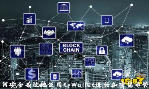 
如何安全有效地使用tpWallet进行加密货币管理