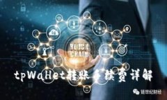 tpWallet转账手续费详解