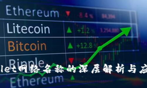 :tpWallet网络名称的深层解析与应用前景