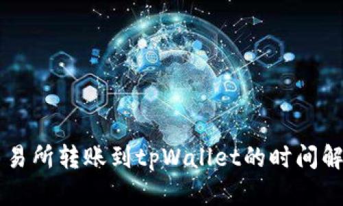 交易所转账到tpWallet的时间解析