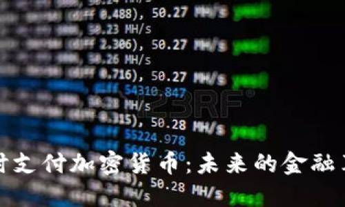 即时支付加密货币：未来的金融革命