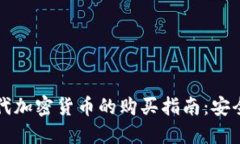 网络时代加密货币的购买指南：安全与策略