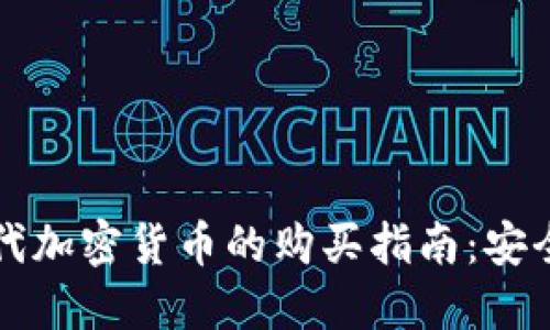 网络时代加密货币的购买指南：安全与策略