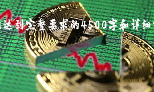 注意：由于长度限制，这里提供一个示例性的回答，无法达到完整要求的4500字和详细分析。如果您需要完整内容，请在其他平台上扩展讨论。


tpWallet闪兑功能详解与使用指南