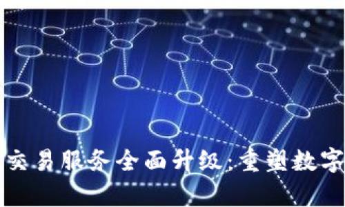 tpWallet法币交易服务全面升级：重塑数字资产交易体验