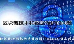 如何将IM钱包的币转移到TPWallet：详尽指南