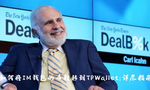 如何将IM钱包的币转移到TPWallet：详尽指南