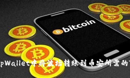 在tpWallet中将波场转账到币安所需的TRX