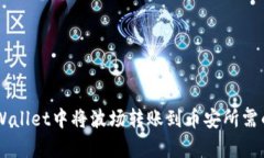 在tpWallet中将波场转账到币安所需的TRX