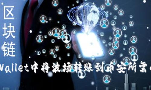 在tpWallet中将波场转账到币安所需的TRX